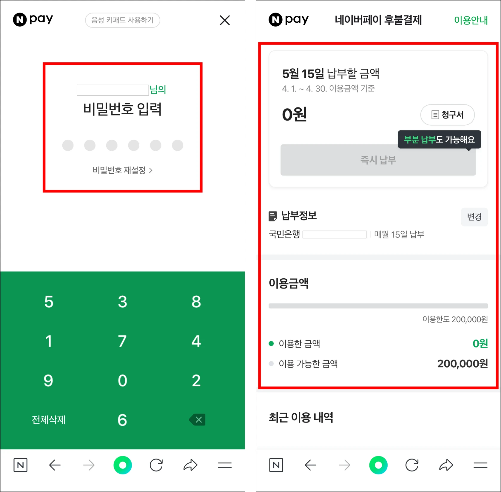 네이버페이의 비밀번호를 입력하고 후불결제의 가입 상태를 확인