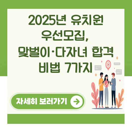 2025년 유치원 우선모집, 맞벌이·다자녀 합격 비법 7가지 대표 이미지