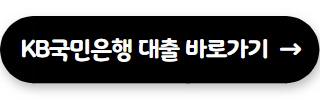 직장인 신용대출 KB국민은행 KB 직장인든든 신용대출