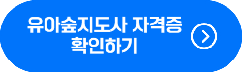 유아숲지도사 자격증 확인 버튼