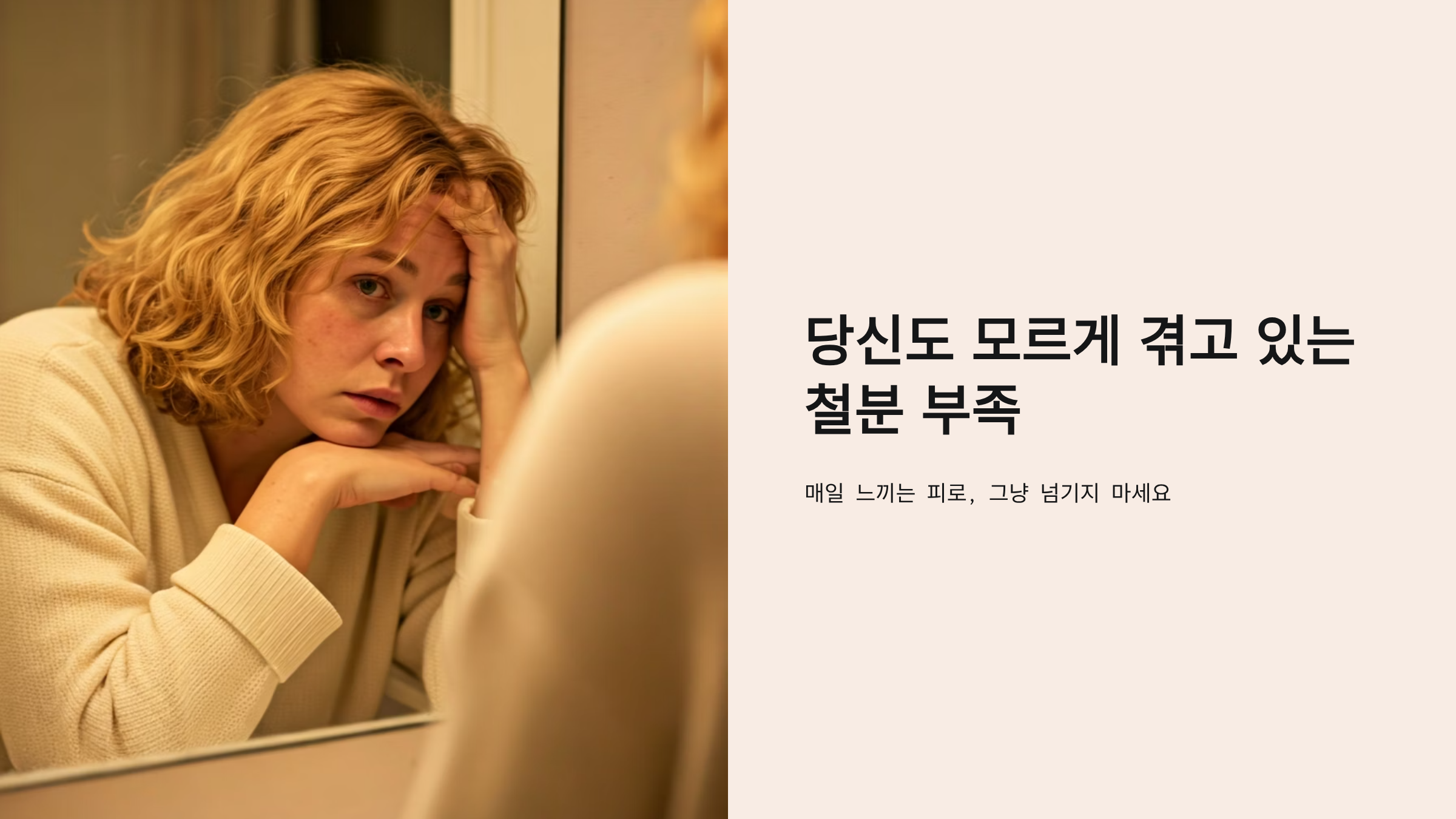 철분 부족 증상 5가지, 지금 당장 확인해야 하는 이유