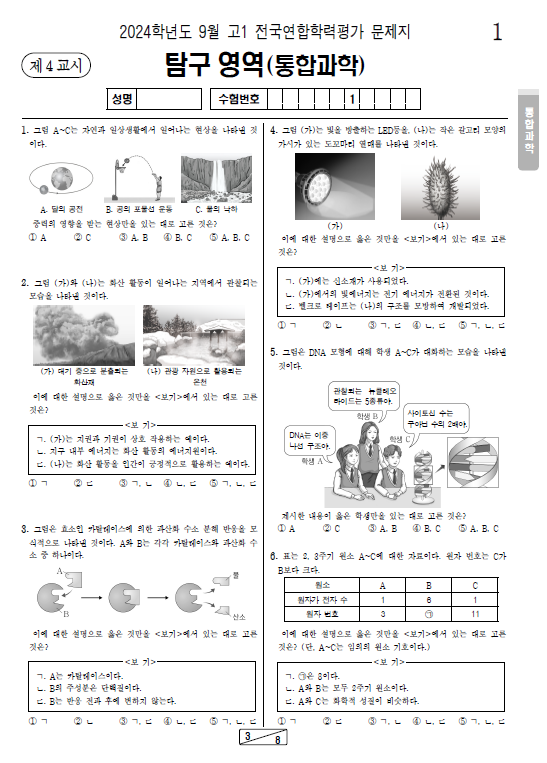 2024-9월-고1-모의고사-통합과학-기출문제-다운