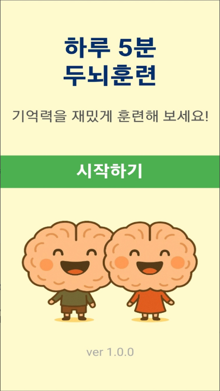치매예방 게임 앱, 치매예방 기억력 향상, 치매예방 두뇌운동