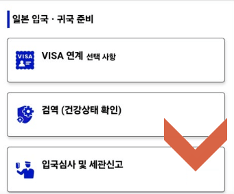 10. 비짓재팬 등록 방법 입국심사 및 세관신고