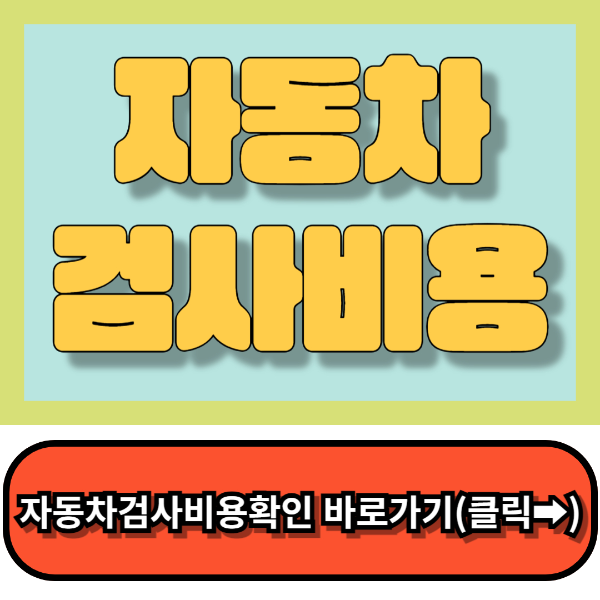 자동차검사비용,자동차검사 과태료 절약총정리!!