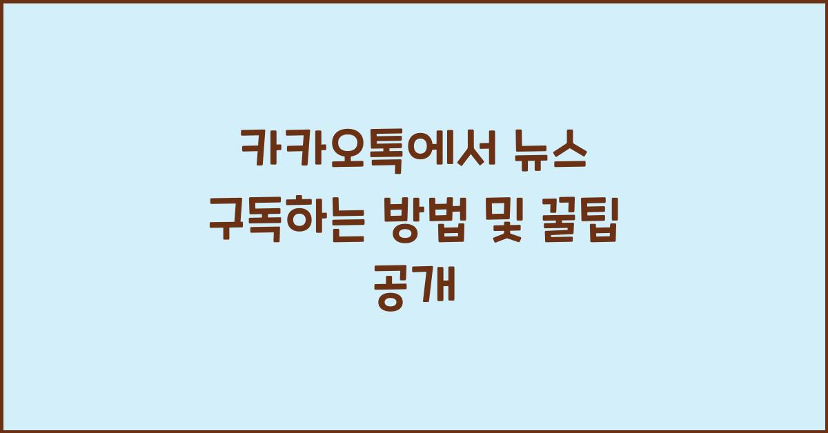 카카오톡에서 뉴스 구독하는 방법