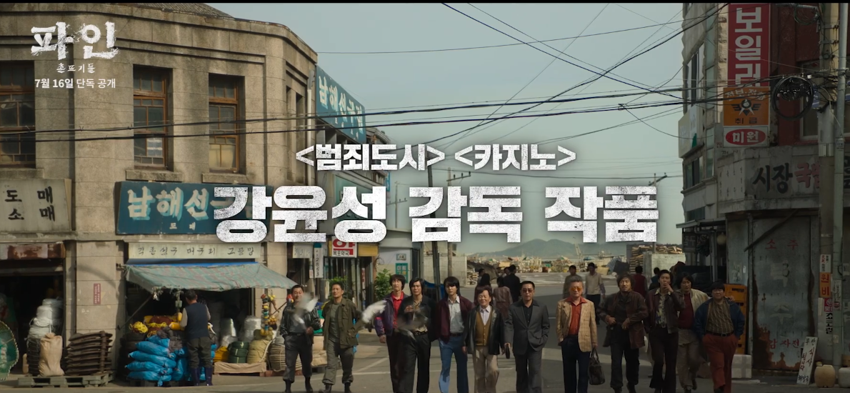 파인: 촌뜨기들’ 줄거리