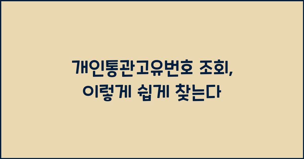 개인통관고유번호 조회