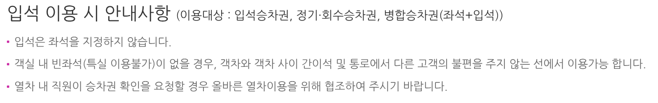 SRT 입석 예매 관련 사진