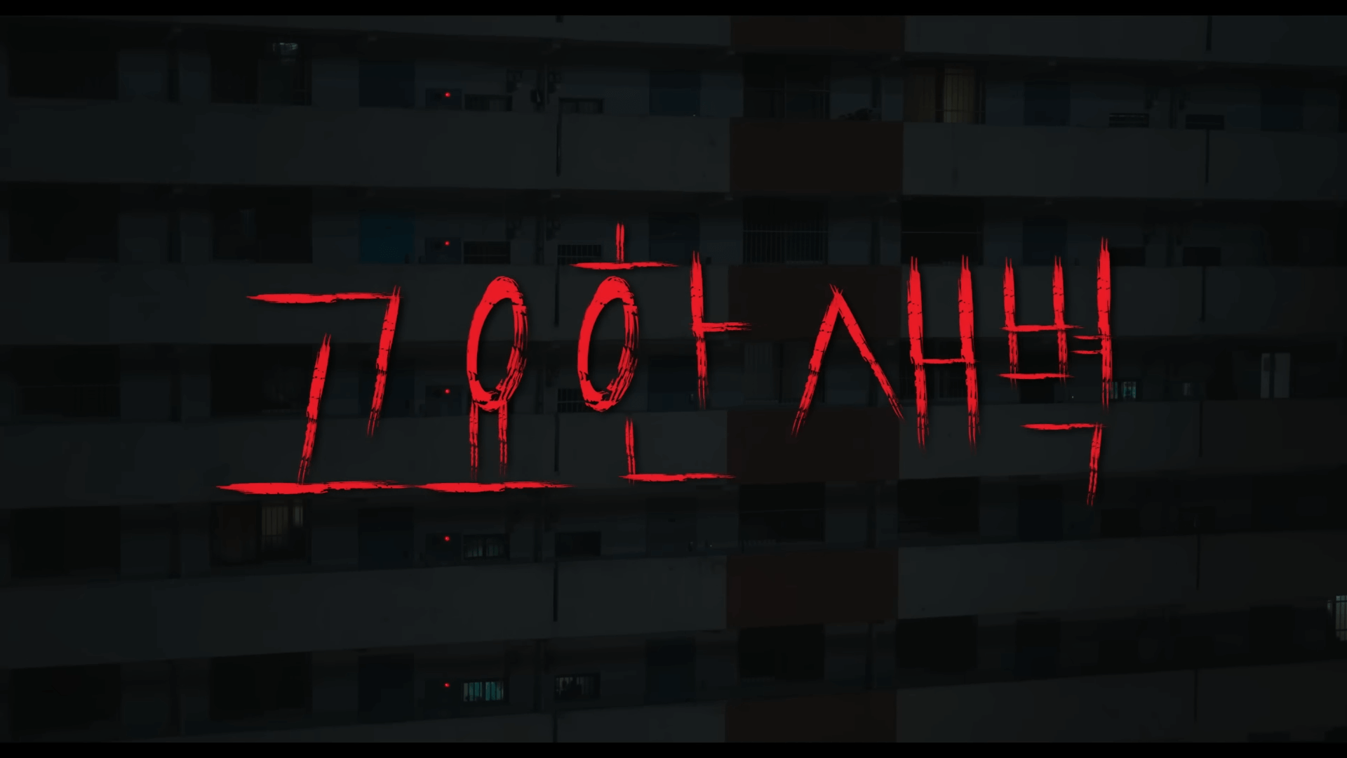노이즈 영화