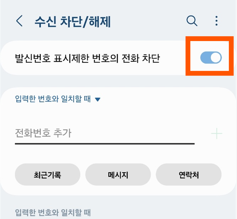 5. 알 수 없는 번호 차단 기능 확인하기