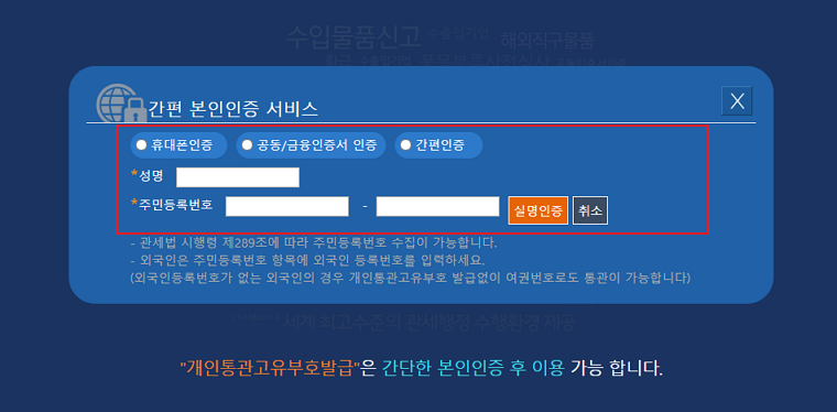 개인통관고유부호 발급 간편 본인인증