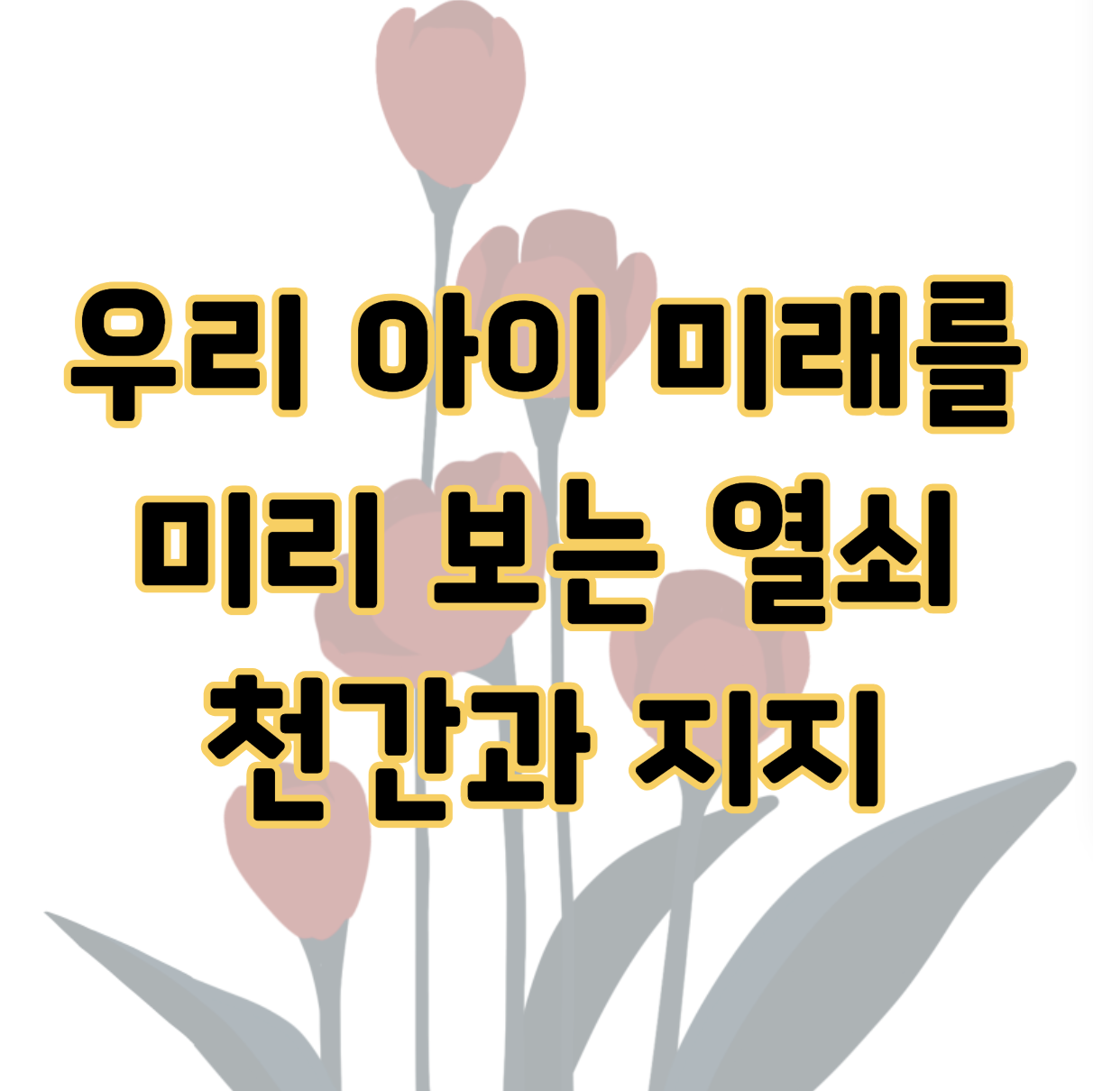 우리 아이 미래를 미리 보는 열쇠가 있다면? 천간과 지지 이해하기 표지