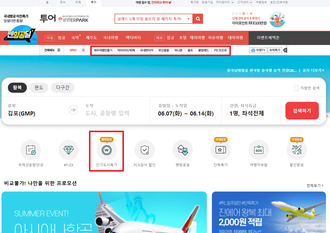 인터파크 항공권 예매 홈페이지