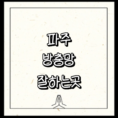 파주시 방충망