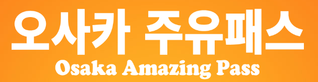 오사카 주유패스
