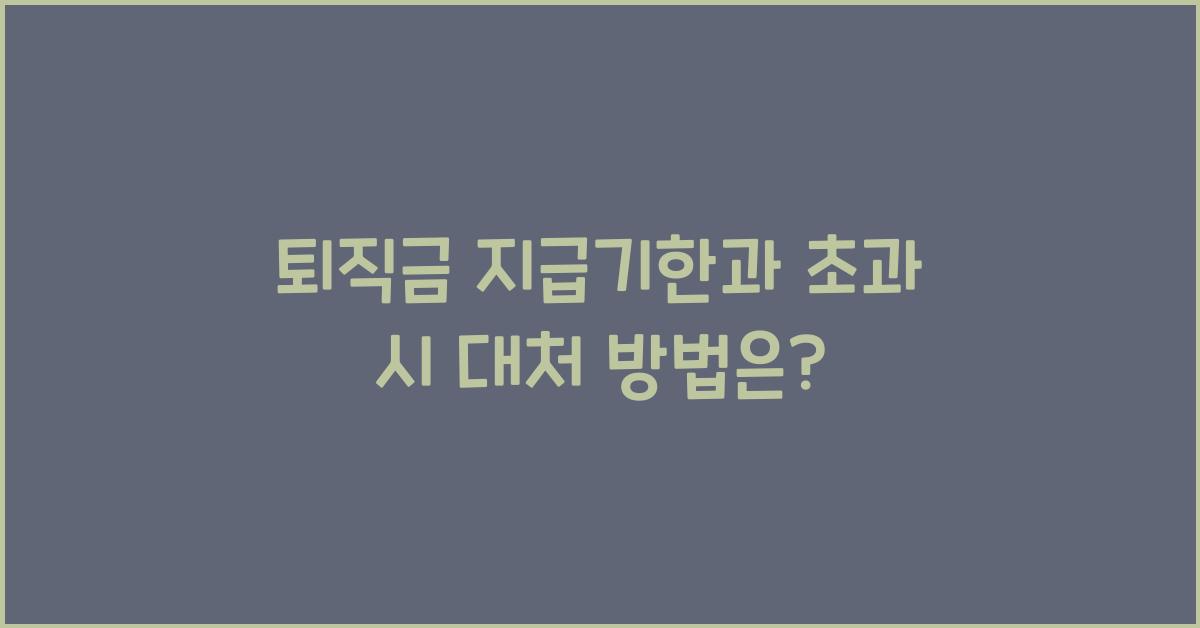 퇴직금 지급기한