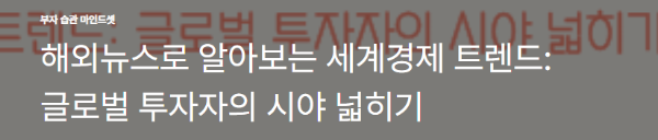 해외뉴스로 알아보는 세계경제 트렌드: 글로벌 투자자의 시야 넓히기