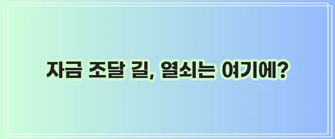 자영업자 대출 조건 핵심 정리 확실하게 알아보기!