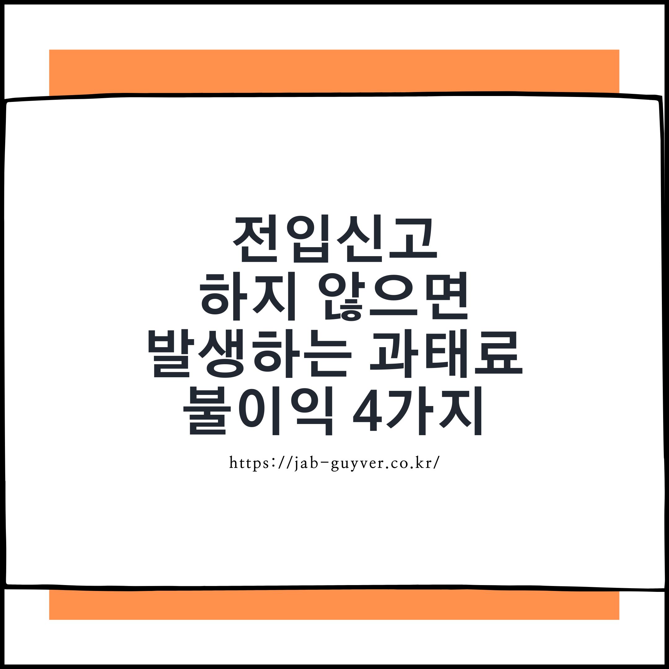 전입신고를 하지 않았을 때 과태료와 보증금·대출·세금 불이익 핵심 정리