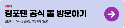 링티vs 링포텐 당신의 선택은? 비교분석