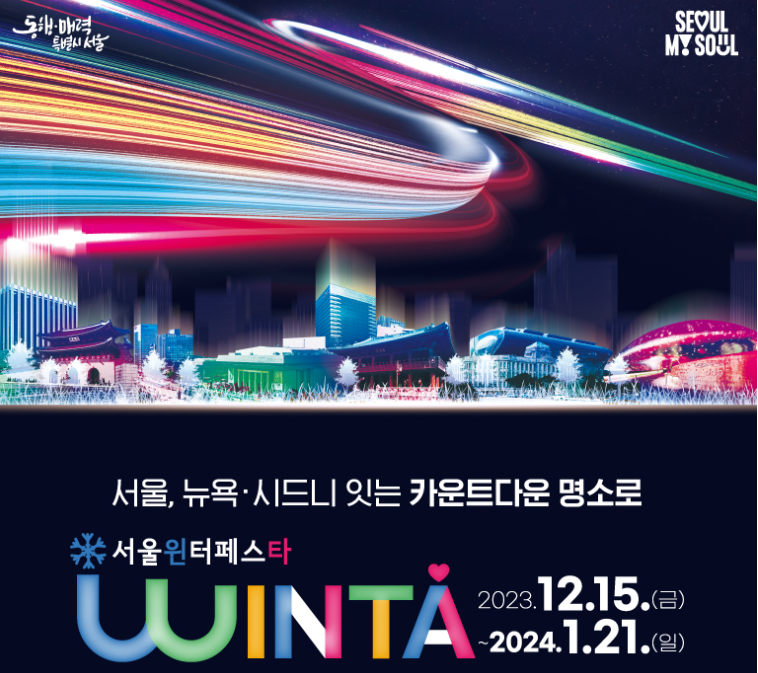 서울윈터페스타 축제란?