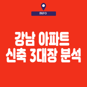 강남아파트 비교 분석