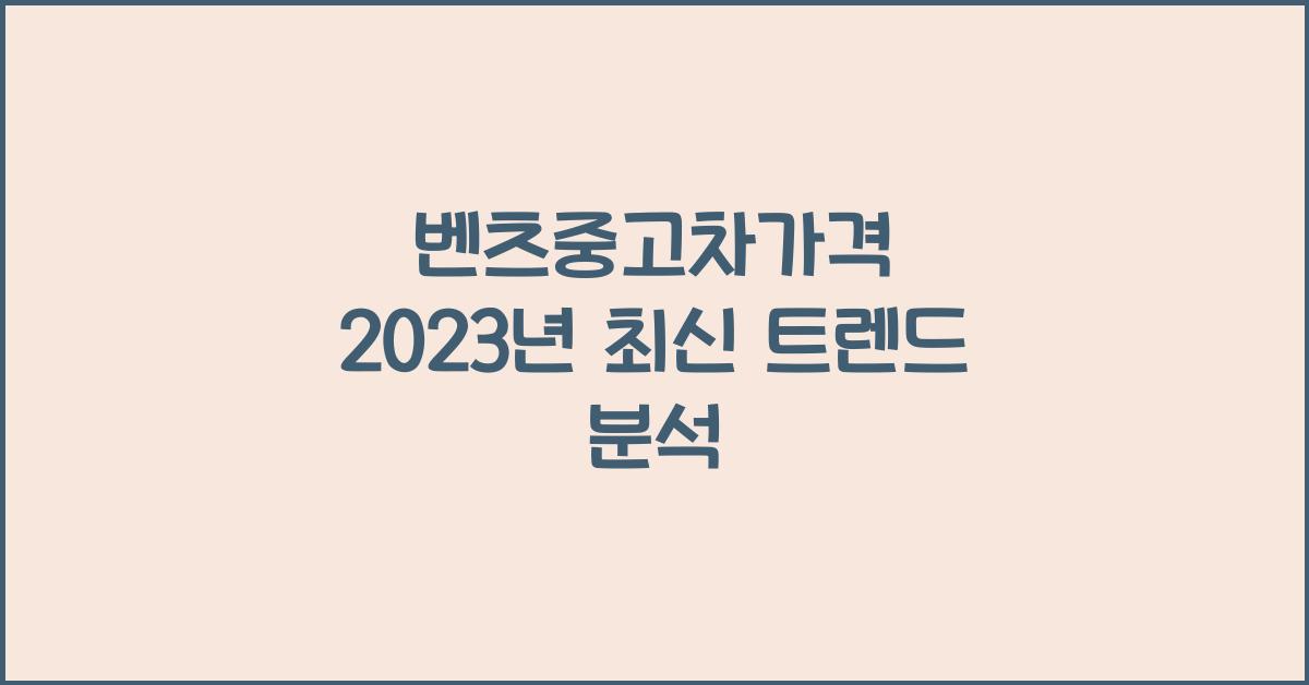 벤츠중고차가격