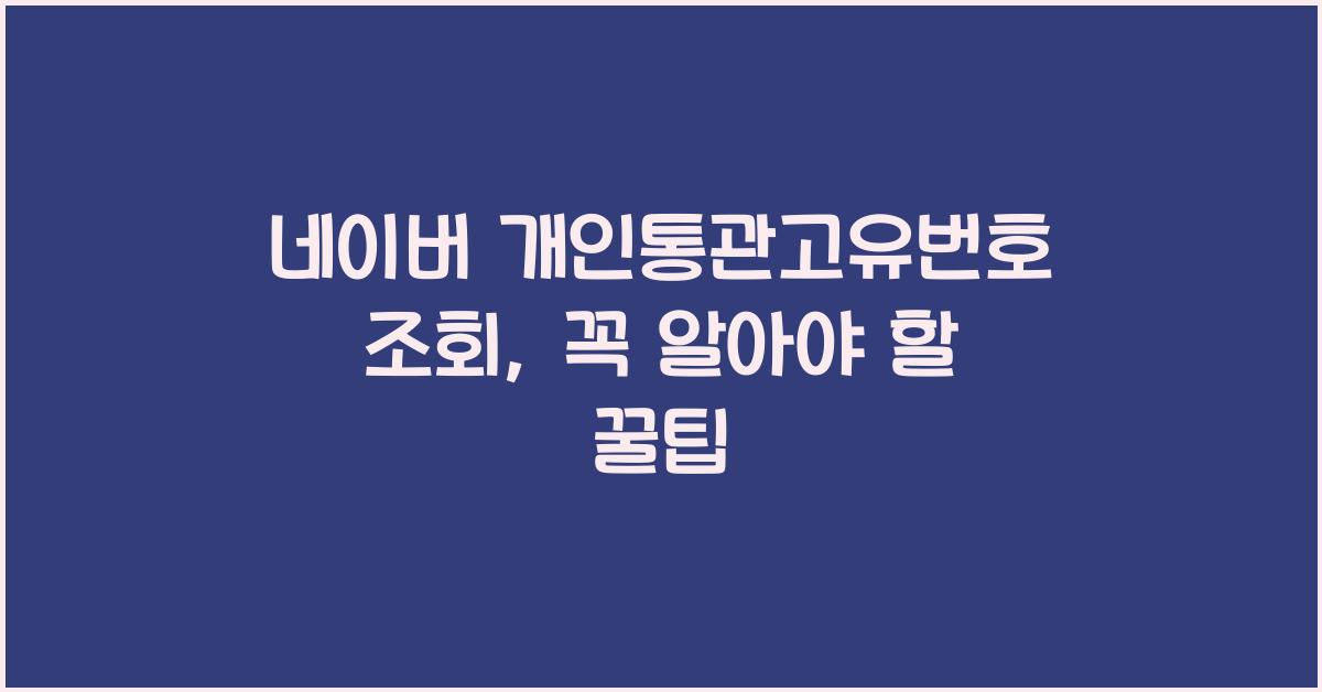 네이버 개인통관고유번호 조회