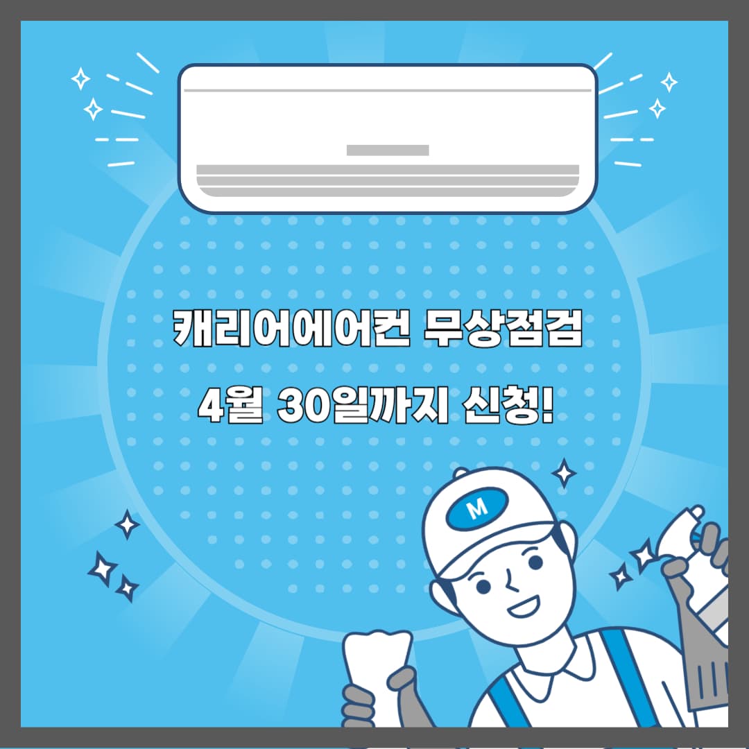 캐리어-에어컨-무상점검-2025년