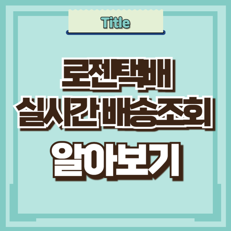 로젠택배 실시간 배송조회