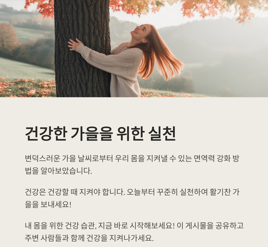 건강한 가을을 위한 실천