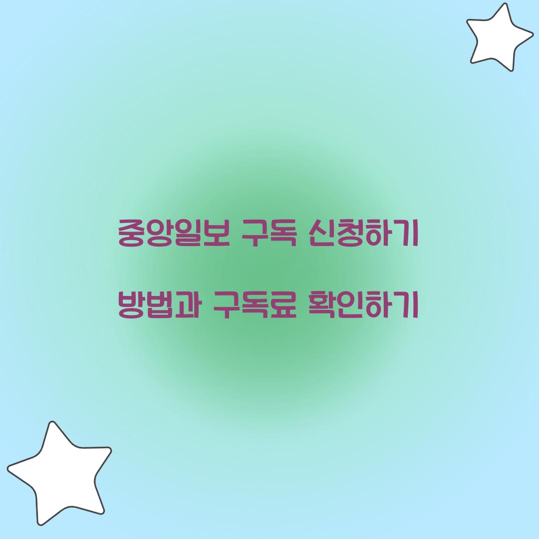 중앙일보 구독 신청하기