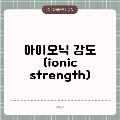 아이오닉 강도 (ionic strength)