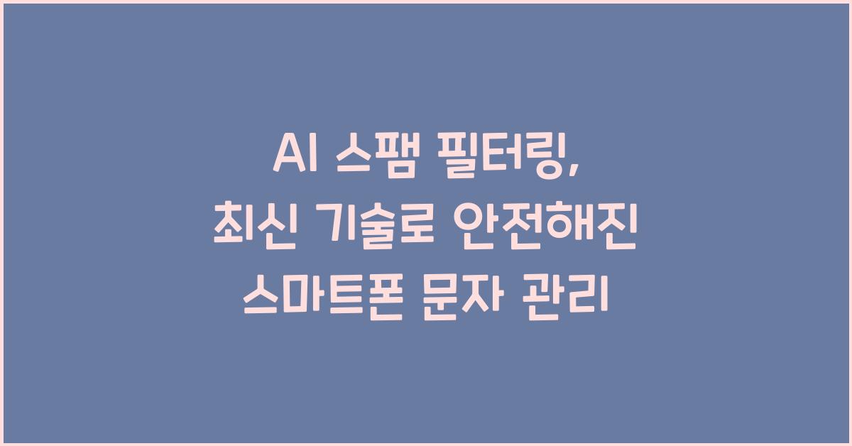 AI 스팸 필터링  