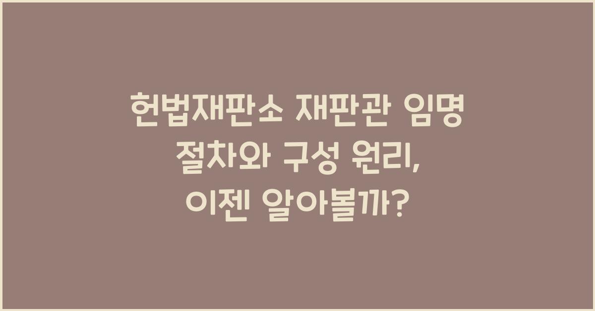 헌법재판소 재판관 임명 절차와 구성 원리