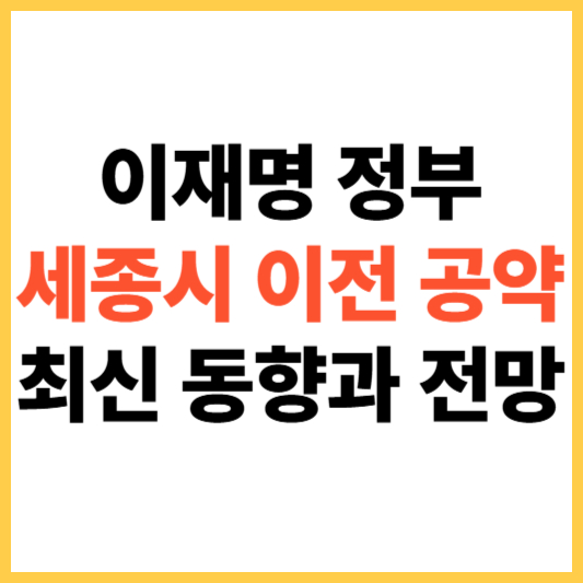 이재명 정부의 세종시 이전 공약, 2025년 최신 동향과 전망