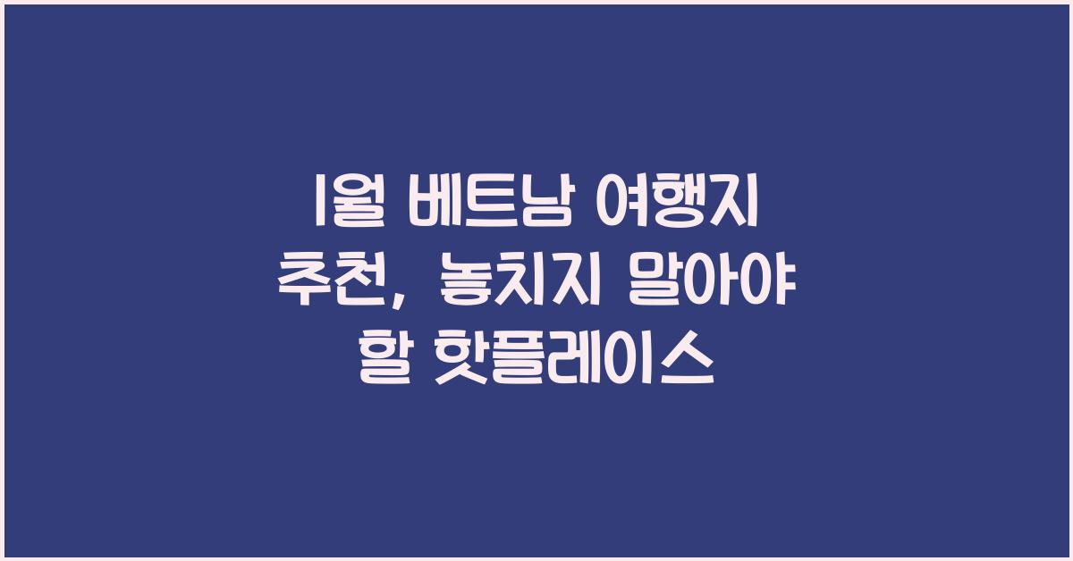 1월 베트남 여행지 추천