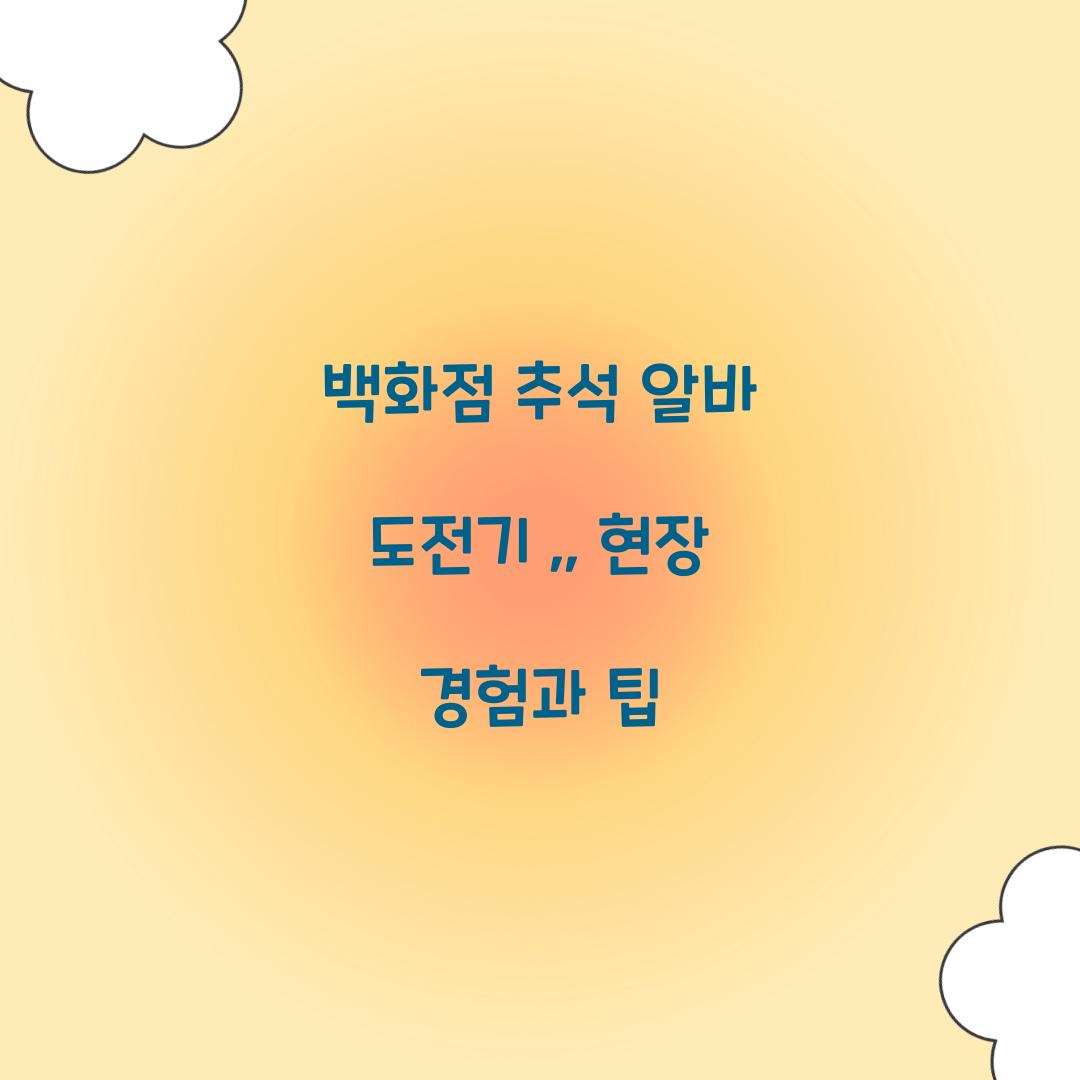 백화점 추석 알바