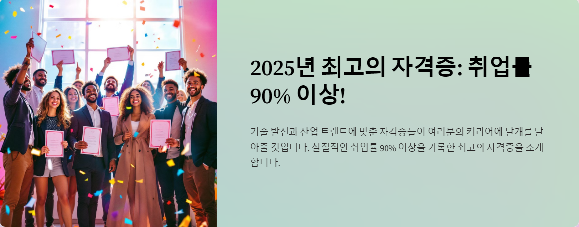 취업률 90% 이상! 2025년 최고의 자격증 공개