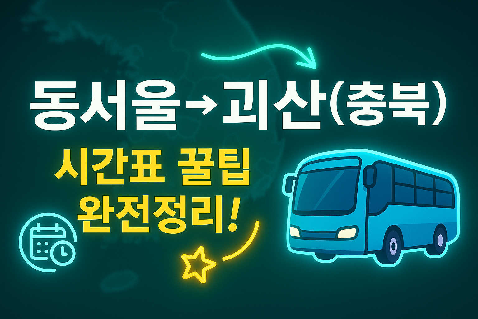 동서울터미널 &rarr; 괴산(충북) 시외버스 노선 시간표 꿀팁