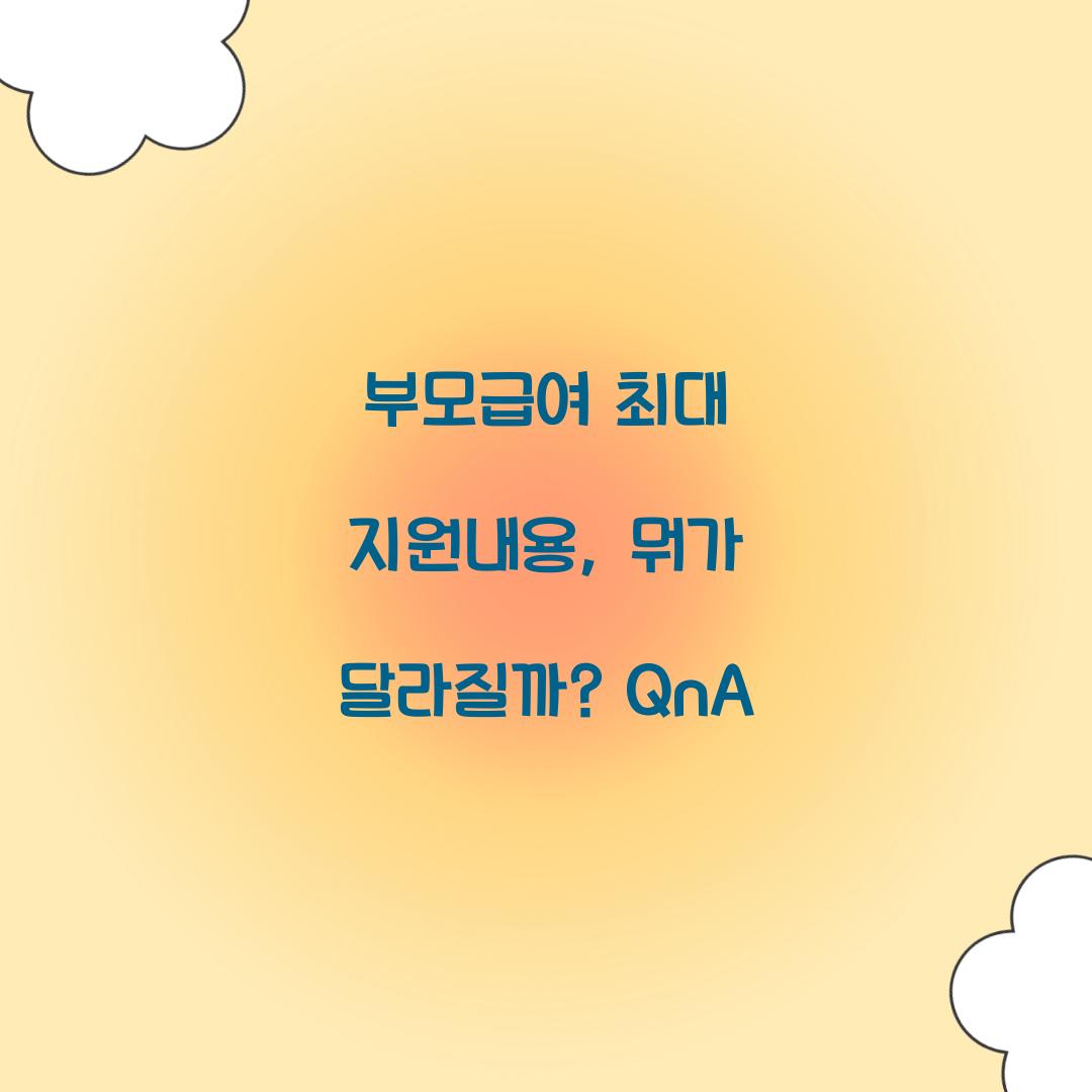 부모급여 최대 지원내용