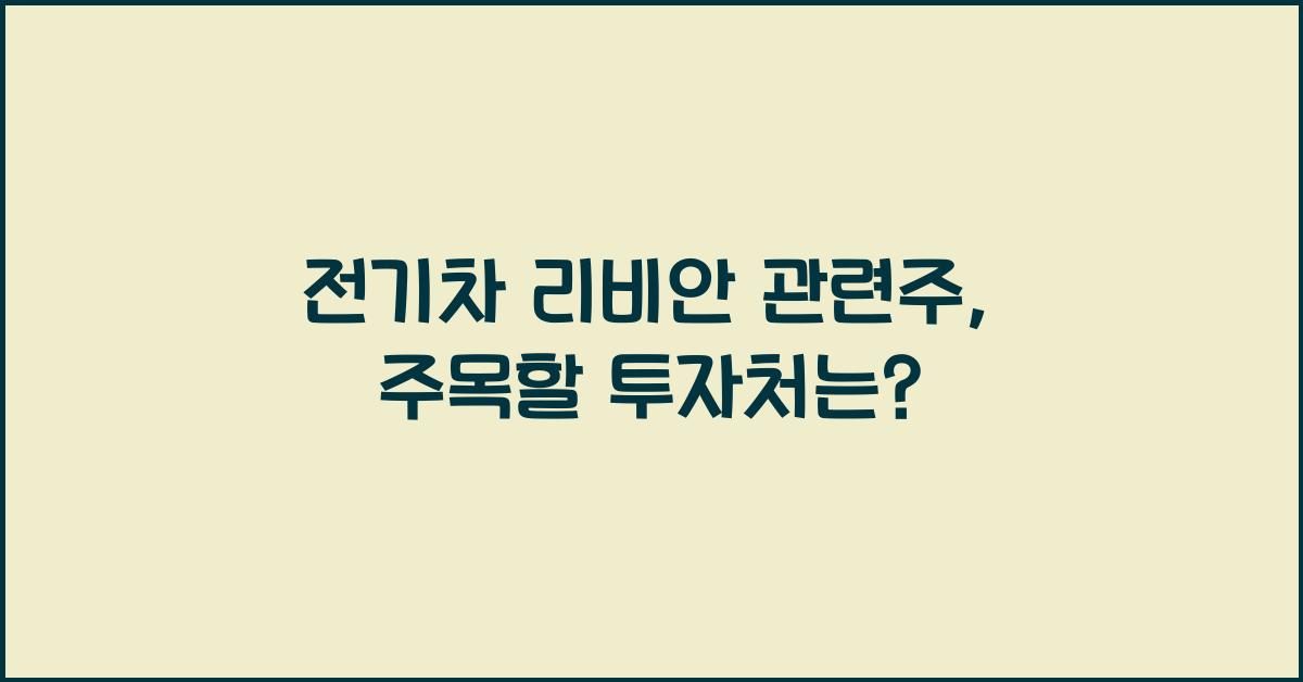 전기차 리비안 관련주