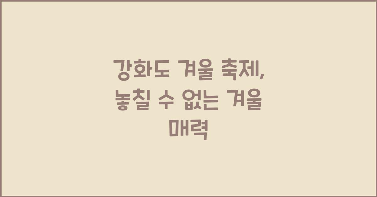 강화도 겨울 축제