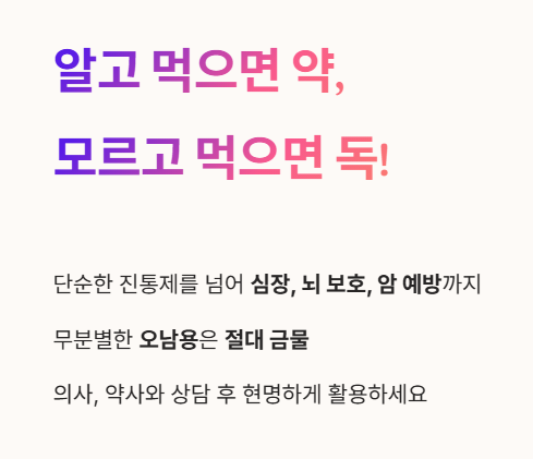 아스피린 알고 먹으면 약, 모르고 먹으면 독!