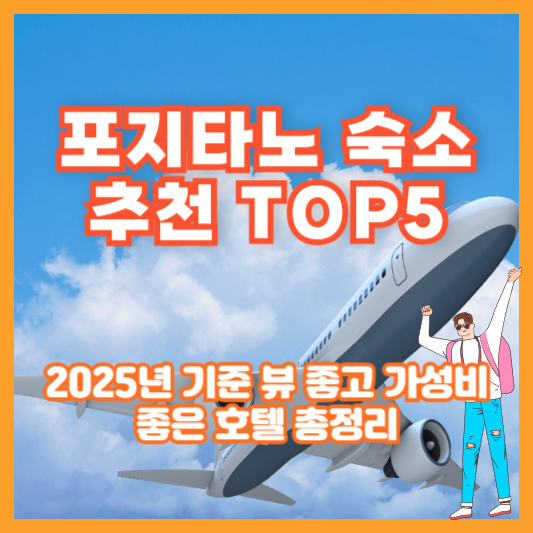 포시타노 숙소 추천 TOP5｜2025년 기준 뷰 좋고 가성비 좋은 호텔 총정리