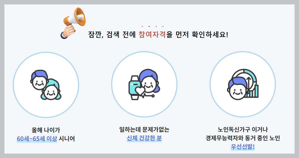 노인일자리 신청