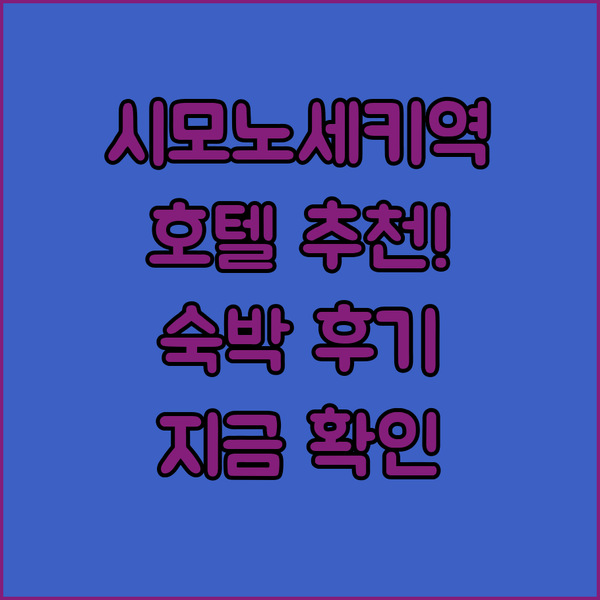 시모노세키역 근처 호텔 추천? 숙박