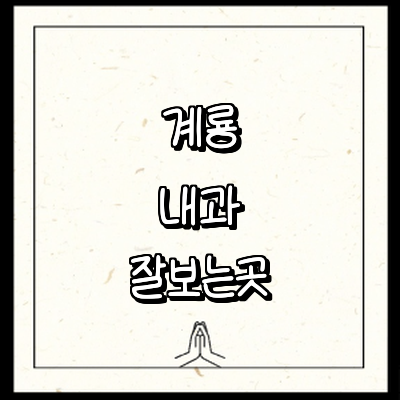 계룡시 내과