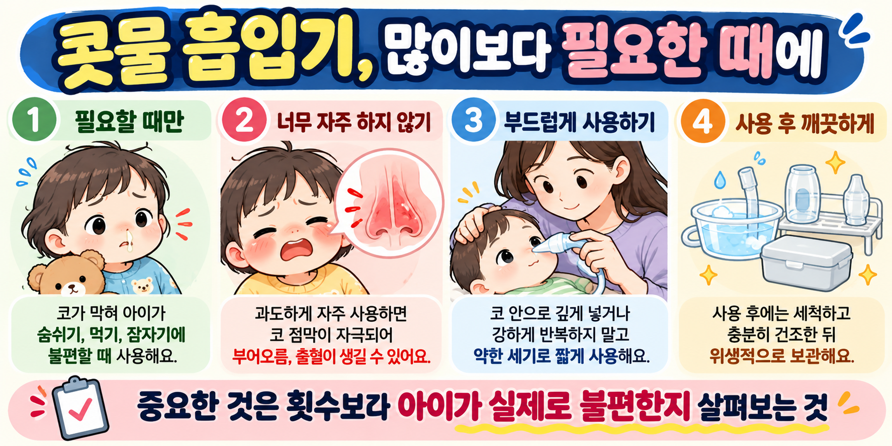 아이 콧물 흡입기를 너무 자주 사용할 때 코 점막 자극과 출혈 가능성 및 안전한 사용법을 설명하는 인포그래픽